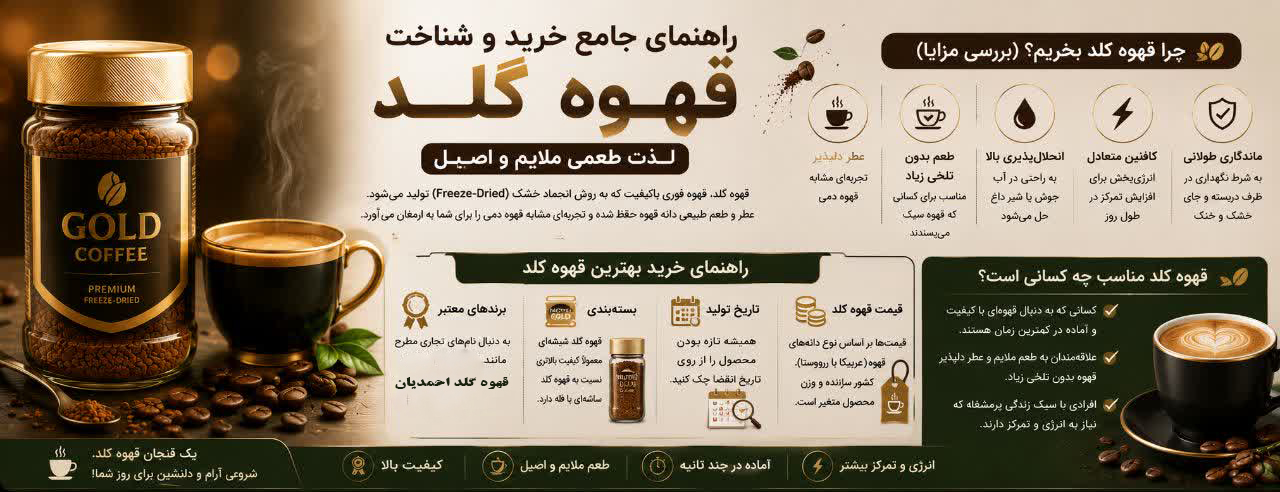 چرا قهوه گلد بخریم؟ (بررسی مزایا)